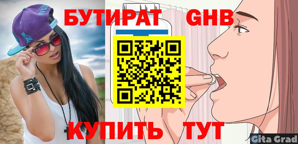 БУТИРАТ оксибутират Владивосток