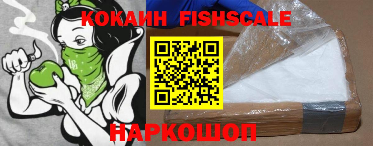 Кокаин Fish Scale Владивосток
